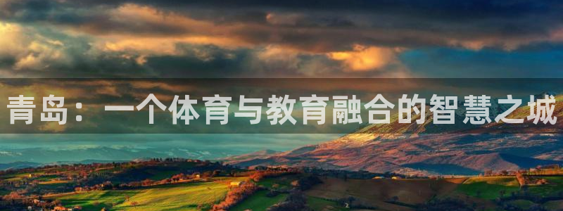 JJB竞技宝官方正版app新能源:青岛:一个体育与教育融合的