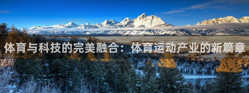 JJB竞技宝官网下载招商电话号码:体育与科技的完美融合:体育