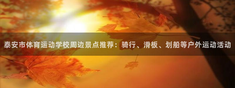 JJB竞技宝官网下载平台假的吗是真的吗吗:泰安市体育运动学校