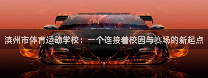 JJB竞技宝官网下载招商电话:滨州市体育运动学校:一个连接着